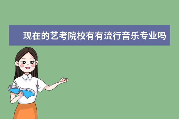 现在的艺考院校有有流行音乐专业吗?