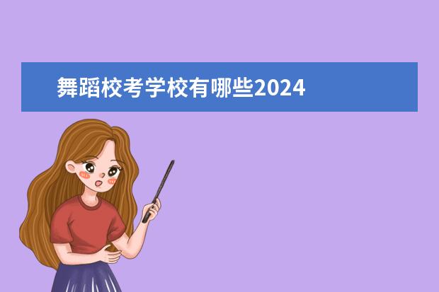 舞蹈校考学校有哪些2024