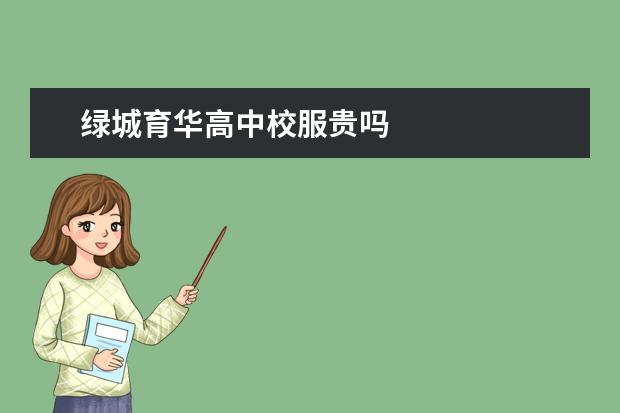 绿城育华高中校服贵吗