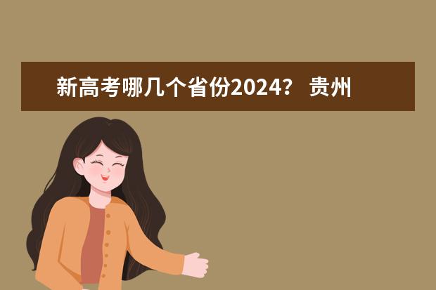 新高考哪几个省份2024? 贵州2024年高考会用哪种卷子?