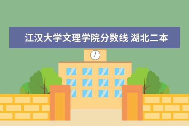 <a target="_blank" href="/academydetailr/6852.html" title="江汉大学文理学院">江汉大学文理学院</a>分数线 湖北二本公办学校排名及分数线