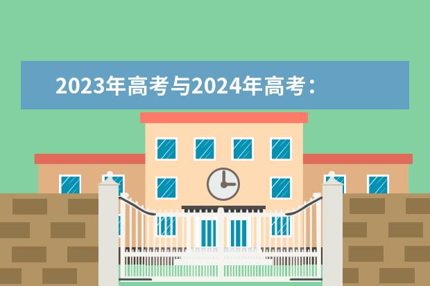2023年高考与2024年高考:有什么区别吗?