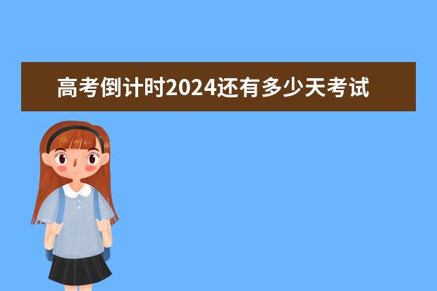 高考倒计时2024还有多少天考试