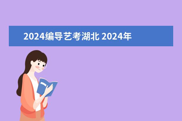 2024编导艺考湖北 2024年艺考美术文化分数线