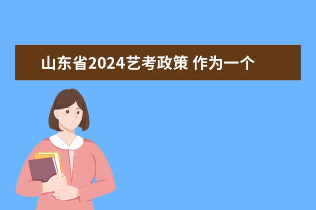 山东省2024艺考政策 作为一个音乐艺考生,是否有必要去集训
