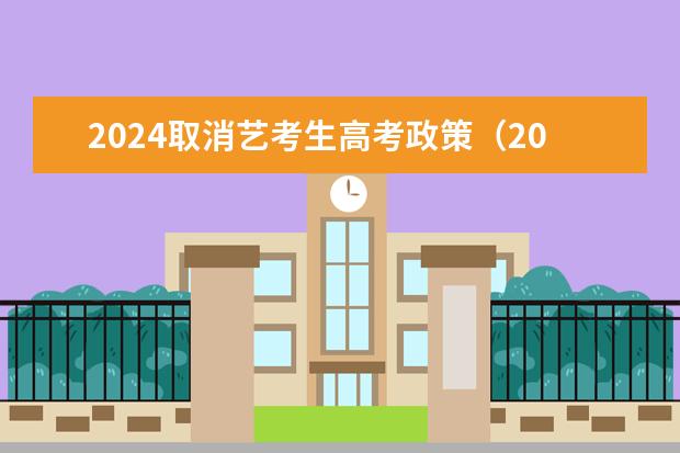 2024取消艺考生高考政策（2024年高考政策）