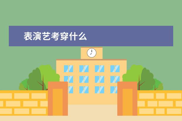 表演艺考穿什么