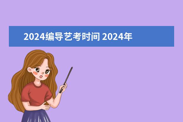 2024编导艺考时间 2024年河南美术艺考时间