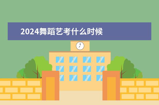 2024舞蹈艺考什么时候