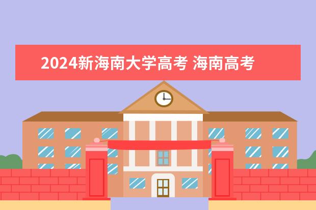 2024新海南大学高考 海南高考大学录取分数线