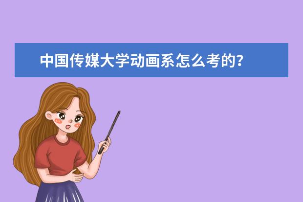 中国传媒大学动画系怎么考的?