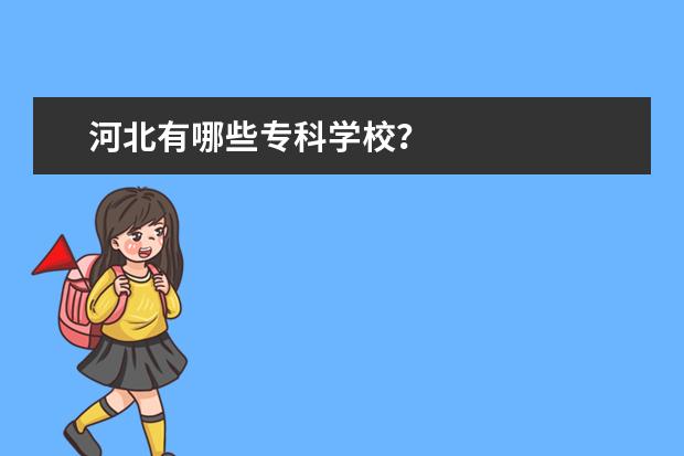 河北有哪些专科学校？