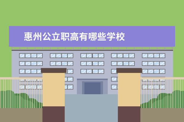 惠州公立职高有哪些学校