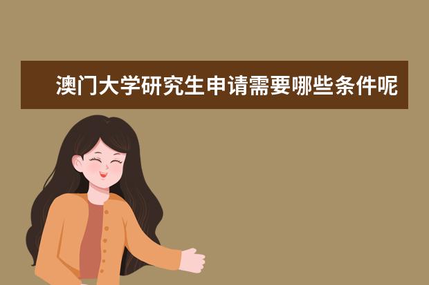 澳门大学研究生申请需要哪些条件呢?