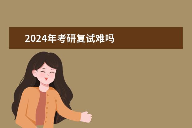 2024年考研复试难吗