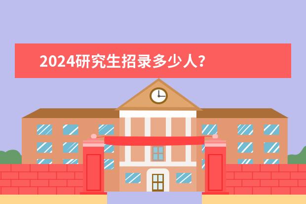 2024研究生招录多少人?