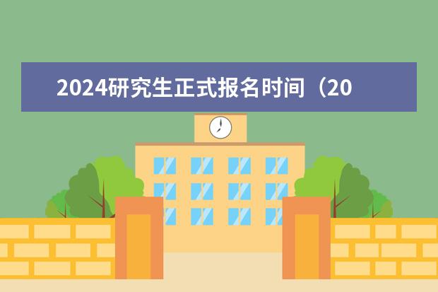 2024研究生正式报名时间(2024研究生考试报名时间)
