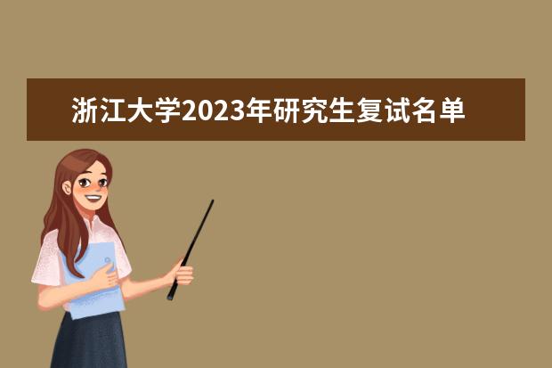 浙江大学2023年研究生复试名单 浙江大学研究生2023年拟录取