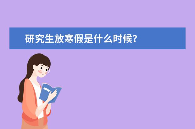 研究生放寒假是什么时候？