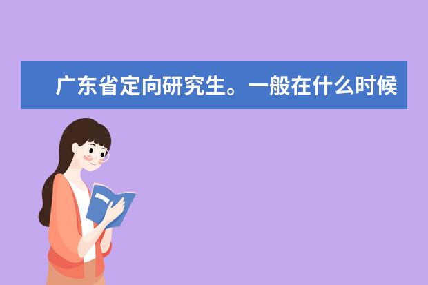 广东省定向研究生。一般在什么时候申请?
