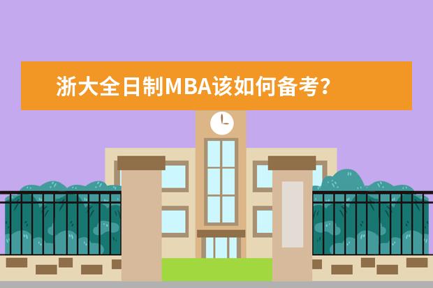 浙大全日制MBA该如何备考？