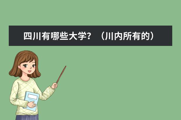 四川有哪些大学?(川内所有的)