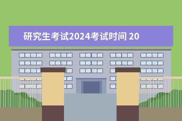 研究生考试2024考试时间 2024研究生初试时间