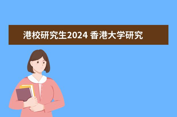 港校研究生2024 香港大学研究生申请必看