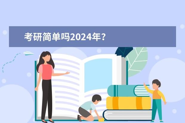 考研简单吗2024年？