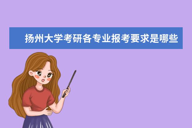 扬州大学考研各专业报考要求是哪些?