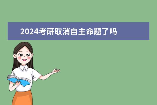 2024考研取消自主命题了吗