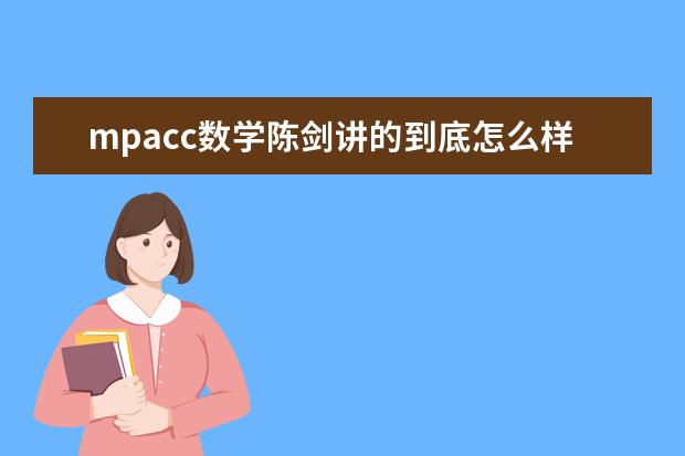 mpacc数学陈剑讲的到底怎么样?