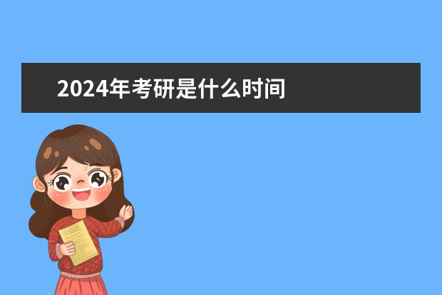 2024年考研是什么时间