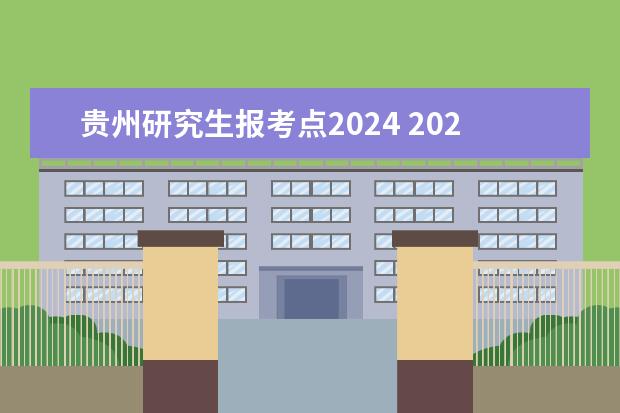 贵州研究生报考点2024 2022贵州凯里研究生考试地点