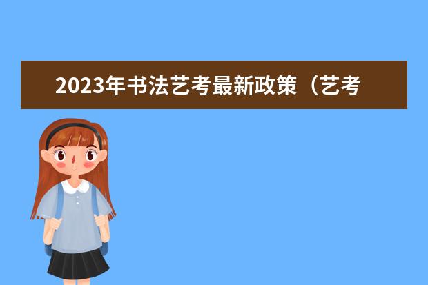 2023年书法艺考最新政策（艺考改革全面落地,变化几何?）