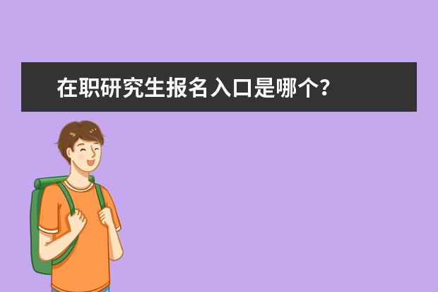 在职研究生报名入口是哪个?
