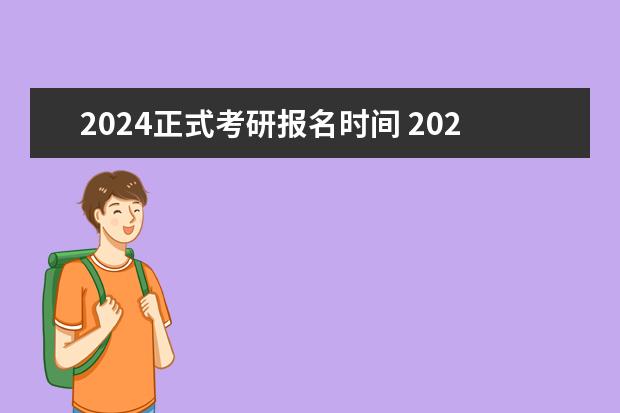 2024正式考研报名时间 2024考研的时间是几月几号