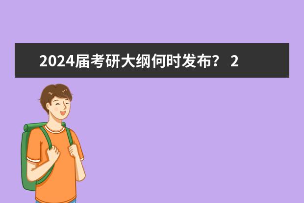 2024届考研大纲何时发布？ 24考研考试大纲在哪看