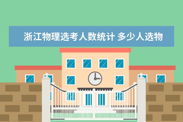 浙江物理选考人数统计 多少人选物理