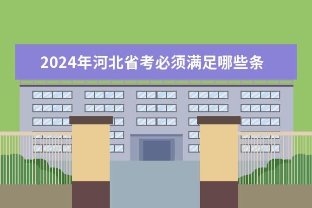 2024年河北省考必须满足哪些条件