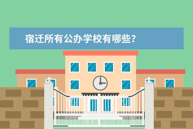 宿迁所有公办学校有哪些？