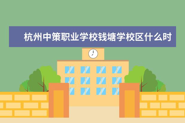 杭州中策职业学校钱塘学校区什么时候成立的