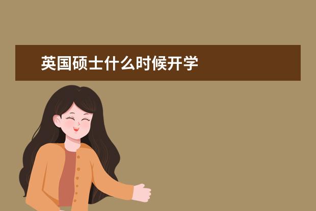 英国硕士什么时候开学