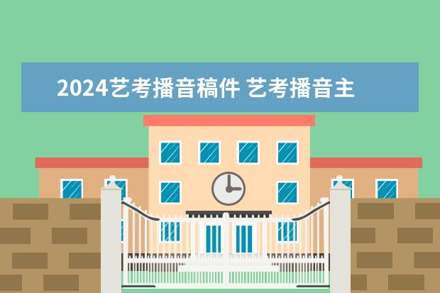 2024艺考播音稿件 艺考播音主持自备稿件散文