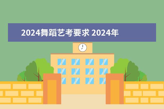 2024舞蹈艺考要求 2024年山东艺考报名时间