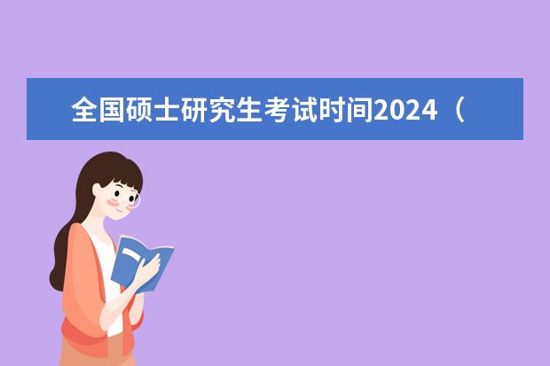 全国硕士研究生考试时间2024(2024考研日期)