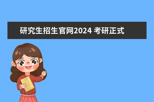 研究生招生官网2024 考研正式报名的时间2024