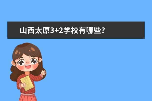 山西太原3+2学校有哪些？