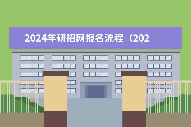 2024年研招网报名流程(2024正式考研报名时间)