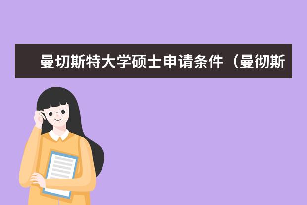 曼切斯特大学硕士申请条件（曼彻斯特大学的申请要求。）